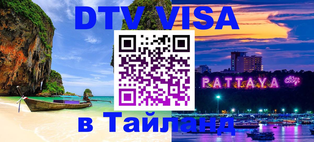 ДТВ виза в Таиланд Париж 