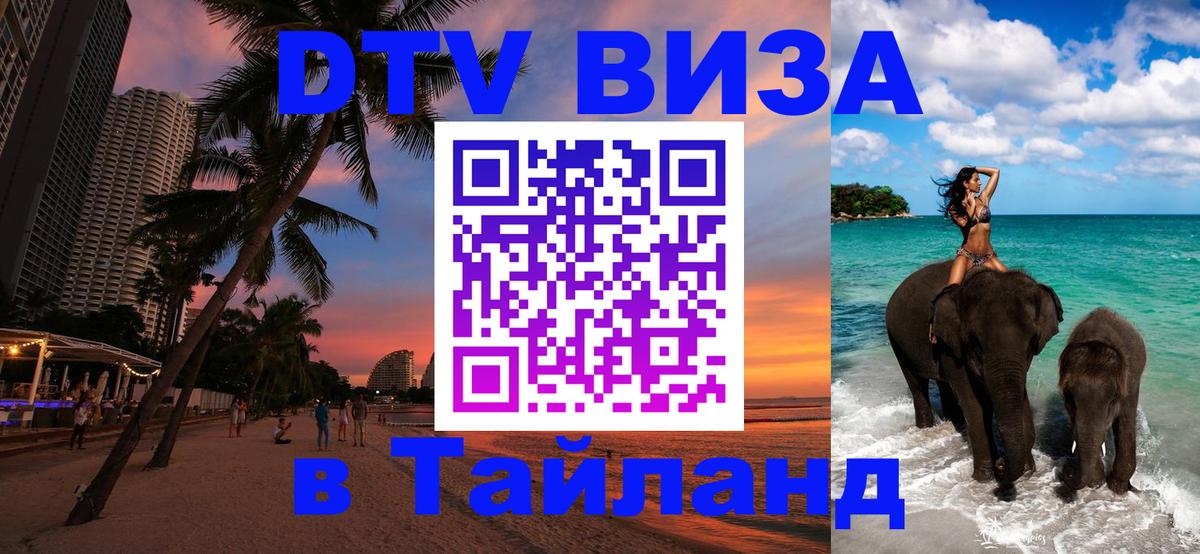 Destination Thailand Visa (DTV виза) 